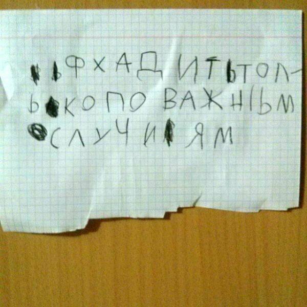 Записка на двери Детская непосредственность в умилительных записочках
(16 фото)