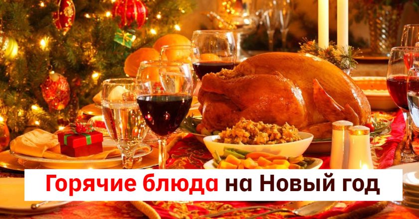 Горячие блюда на Новый год — 2019 7 горячих блюд для новогоднего стола