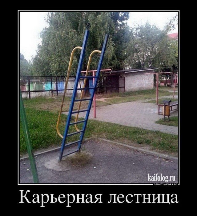 Русские прикольные демотиваторы (50 фото) - Смешной Русские прикольные демотиваторы (50 фото) - Смешной