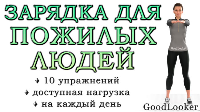 Зарядка для пожилых людей: 10 простых упражнений на каждый день