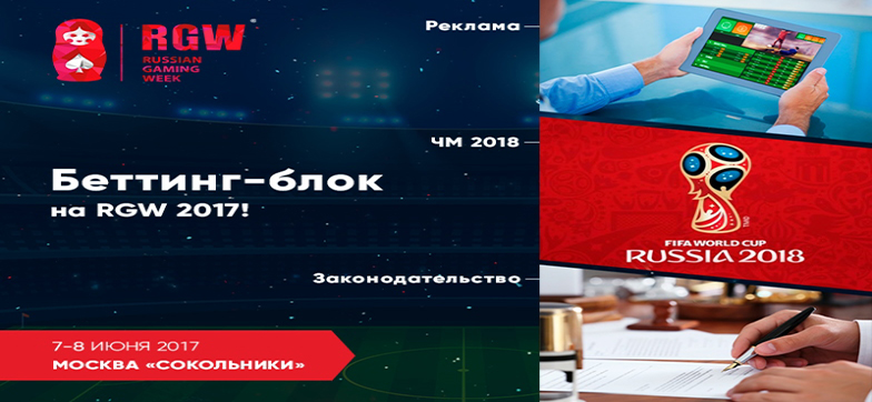 Беттинг-блок на Russian Gaming Week: о чём будут говорить участники