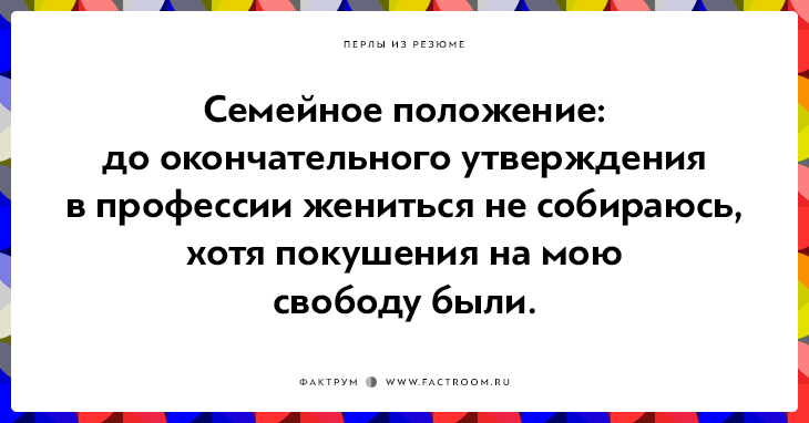 20 незабываемых перлов из резюме оригинальных людей 20 незабываемых перлов из резюме оригинальных людей