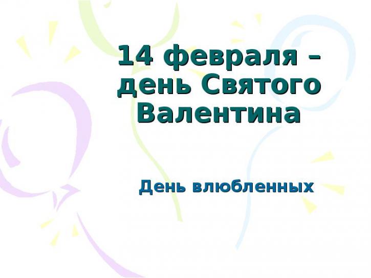 14 февраля 2018 года День святого Валентина или День всех любленных: что это за праздник, как его отмечают, традиции, обычаи, история, приметы и поверья этого дня 14 февраля 2018 года День святого Валентина или День всех любленных: что это за праздник, как его отмечают, традиции, обычаи, история, приметы и поверья этого дня
