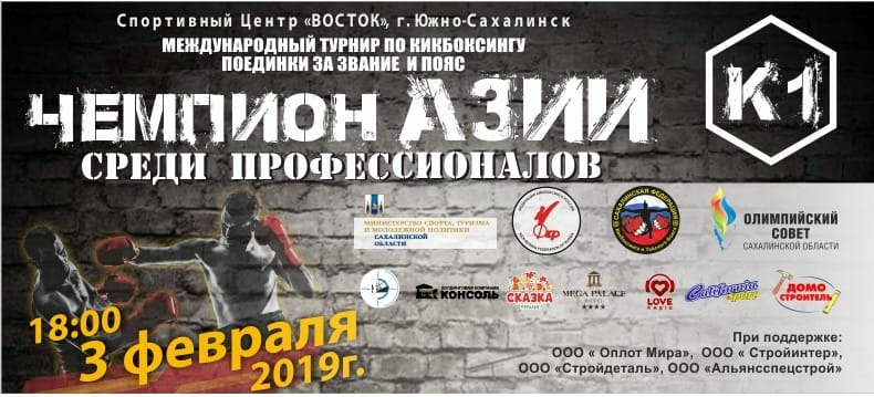 Сахалин примет Дальневосточный чемпионат по кикбоксингу