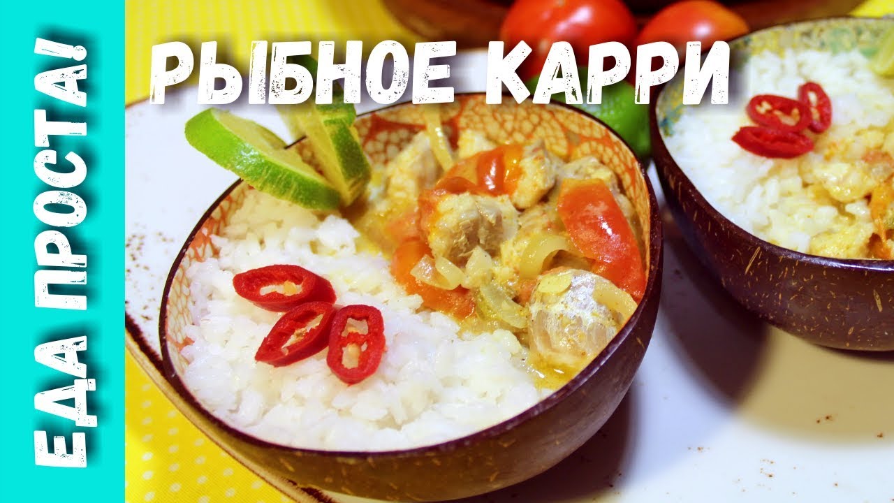 Рыбное карри. Белая рыба под кокосовым соусом карри.