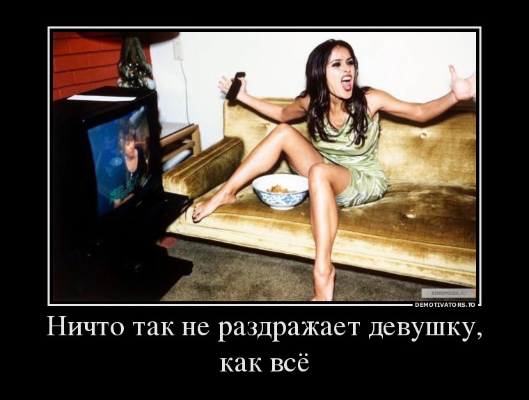 Смешные демотиваторы про девушек и женщин (11 фото) Смешные демотиваторы про девушек и женщин (11 фото)
