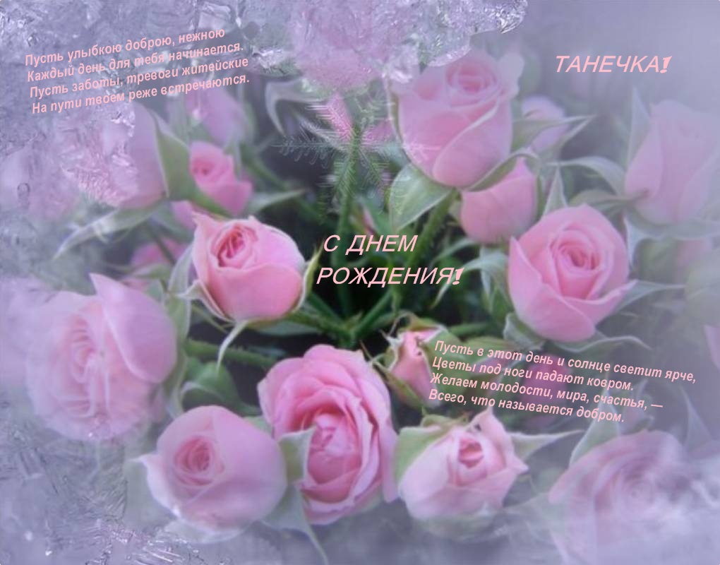 Скачать песню с днём рождения танюша