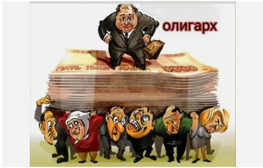 В чем сила власти, господин Песков? Только в правде! Правда о том, что олигархи в России всё же есть, и это уже большая проблема