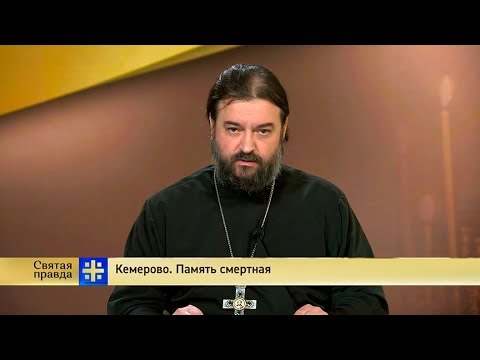 Протоиерей Андрей Ткачев. Кемерово. Память смертная