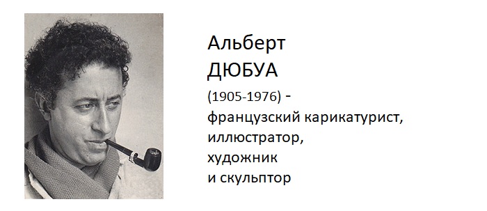 Французский карикатурист, иллюстратор, художник и скульптор - Альберт Дюбуа. Автор: Альберт Дюбуа. Добродушная ирония середины XX века на карикатурах художника, который мечтал стать тореадором