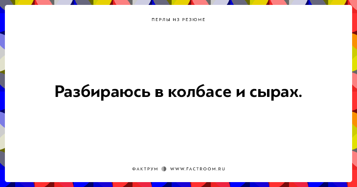 20 незабываемых перлов из резюме оригинальных людей 20 незабываемых перлов из резюме оригинальных людей