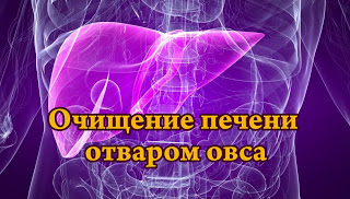 ОЧИЩАЕМ ПЕЧЕНЬ, ЖЕЛЧНЫЕ ПУТИ, СОСУДЫ, ВОССТАНАВЛИВАЕМ СОН, УЛУЧШАЕМ ОБЩЕЕ СОСТОЯНИЕ