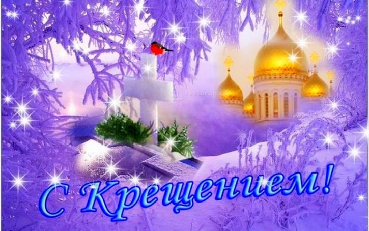 Крещение Господне 2018: картинки, открытки – наилучшие поздравления, пожелания Крещение Господне 2018: картинки, открытки