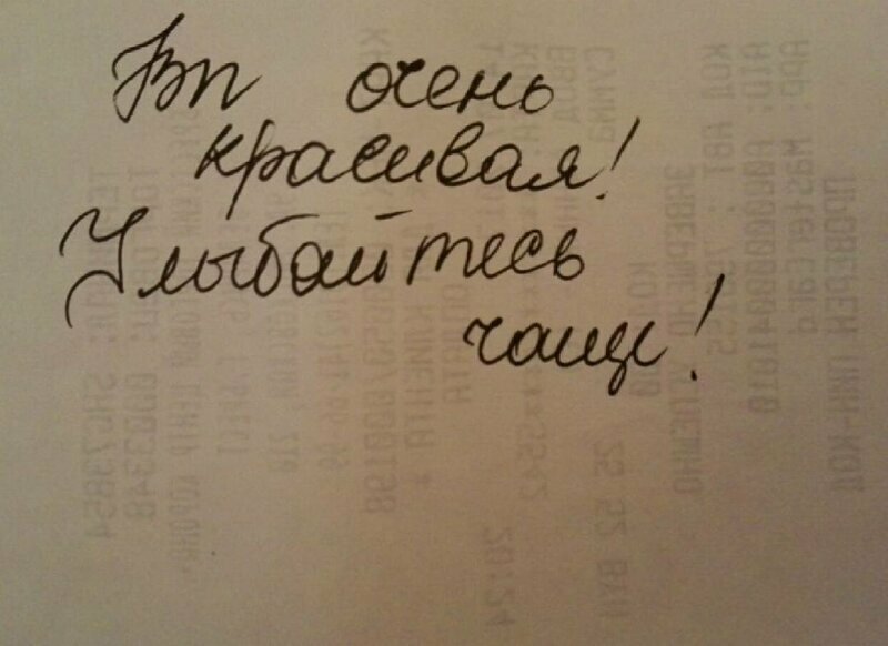 Официанты даже используют чеки для знакомств Официанты даже используют чеки для знакомств на чеке, надпись, послание на чеке, прикол, смешно, юмор