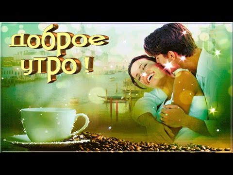 Доброе утро, Любовь! Доброе утро, Любовь!