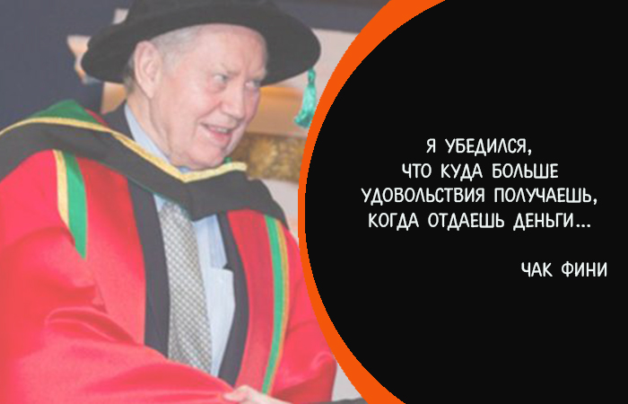 10 жизненных принципов Чака Фини - миллиардера, который творит добро