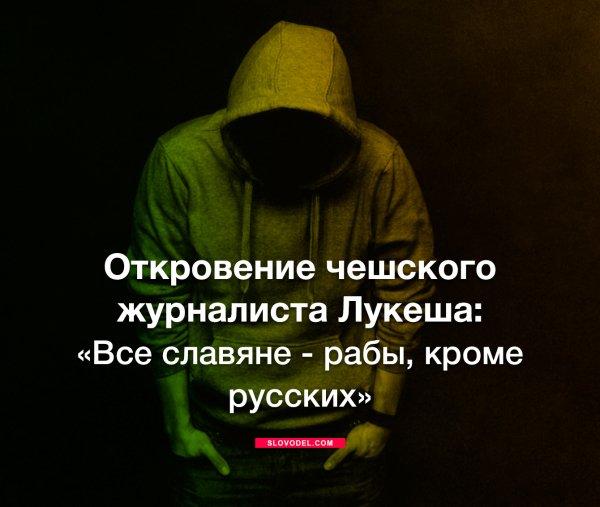 Откровение чешского журналиста Лукеша: «Все славяне - рабы, кроме русских»