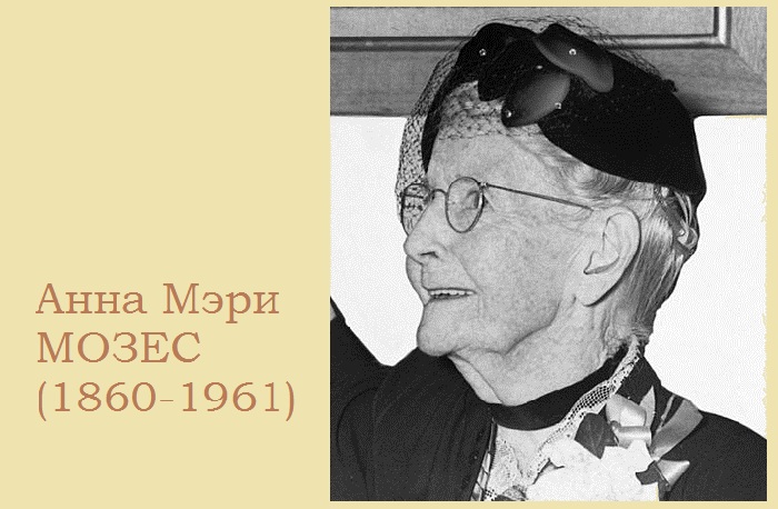 Бабушка Мозес. Бабушка Мозес.