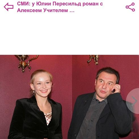 Юлия Пересильд и Алексей Учитель - опять шутка? Юлия Пересильд и Алексей Учитель - опять шутка?