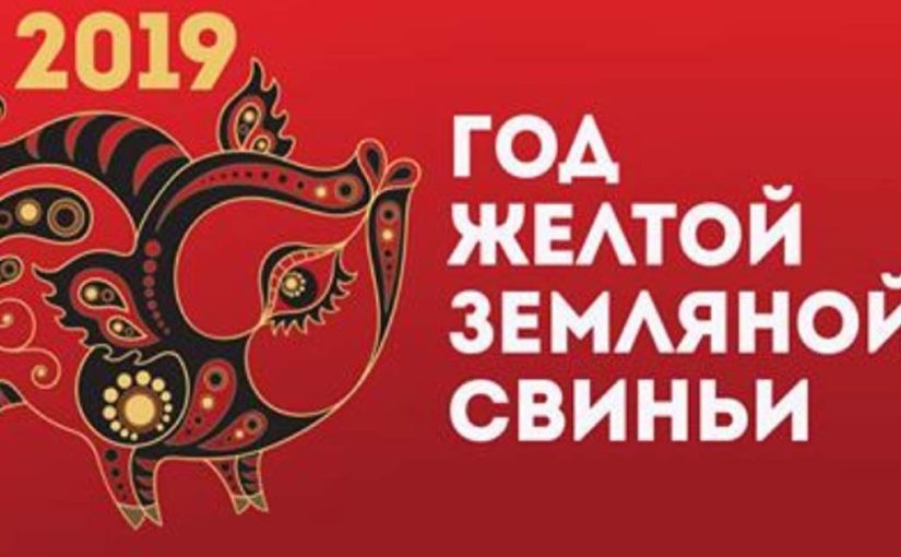 Что нам обещает год желтой земляной свиньи Что нам обещает год желтой земляной свиньи