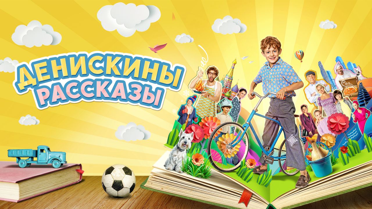 Сериал «Денискины рассказы»