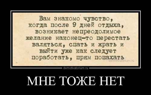 Демотиваторы отличной подборочкой для зарядки позитивом на весь день! Демотиваторы отличной подборочкой для зарядки позитивом на весь день!