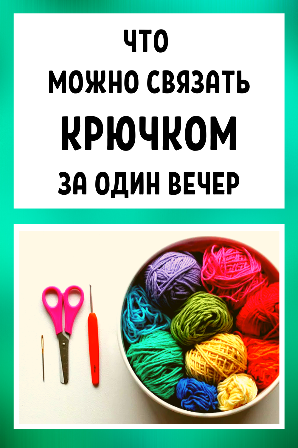 Что можно связать крючком за один вечер: 6 супер быстрых изделий и мастер класс своими руками