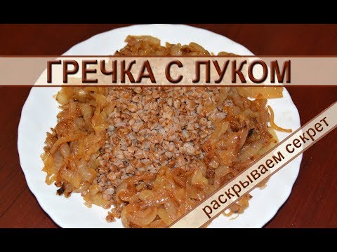 Гречка с луком Гречка с луком