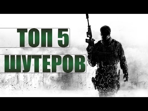 ТОП5 ШУТЕРОВ (одиночных) ТОП5 ШУТЕРОВ (одиночных)