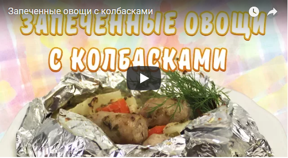 Запеченные овощи с колбасками