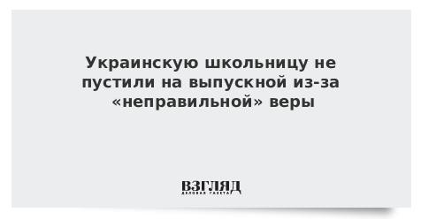 Украинскую школьницу не пустили на выпускной из-за «неправильной» веры