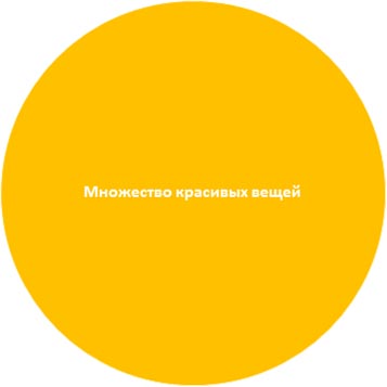 Рис. 1. Множество красивых вещей
