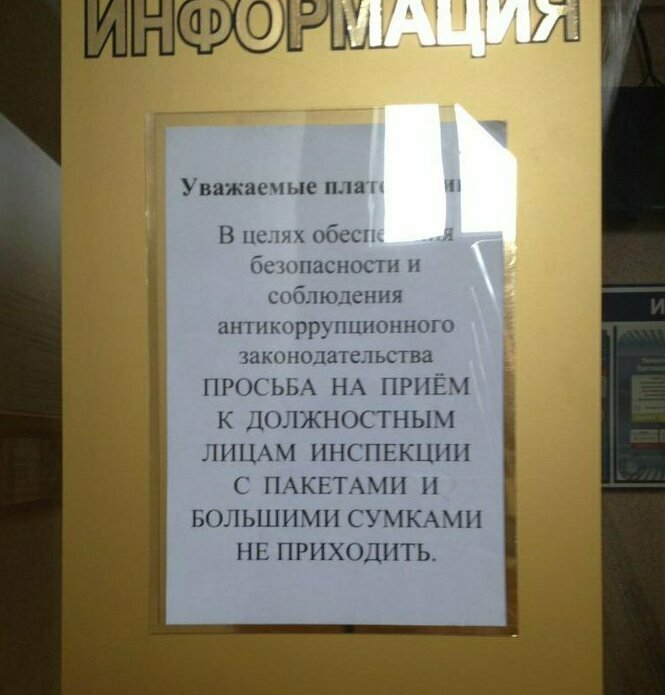 В налоговой Уморительные объявления, до которых кто-то же додумался
(18 фото)