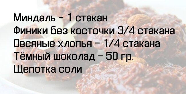 Сладкая неделя: 5-минутное печенье без сахара и без выпекания