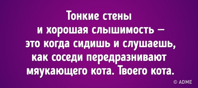 Соседи и тонкие стены Соседи и тонкие стены