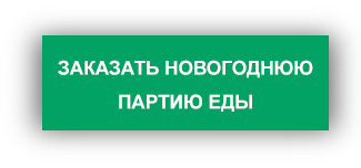 Успеть за три часа: как накрыть новогодний стол и не облажаться Успеть за три часа: как накрыть новогодний стол и не облажаться