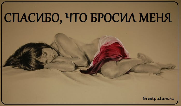 Спасибо, что бросил меня — Очень сильная статья !!! Спасибо, что бросил меня — Очень сильная статья !!!
