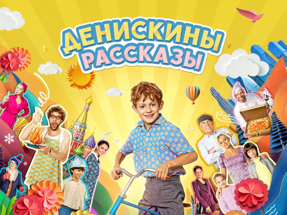 Сериал «Денискины рассказы»