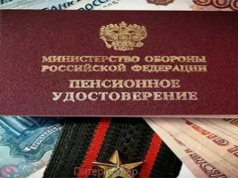 Когда подымут пенсию военным пенсионерам в 2018 году Когда подымут пенсию военным пенсионерам в 2018 году