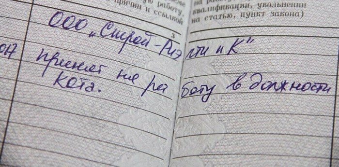 Убойные записи в трудовых книжках и их неожиданные причины Убойные записи в трудовых книжках и их неожиданные причины