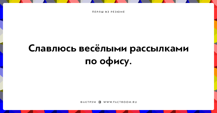 20 незабываемых перлов из резюме оригинальных людей 20 незабываемых перлов из резюме оригинальных людей