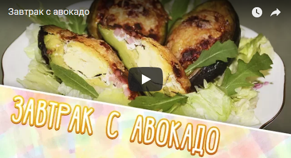 Завтрак с авокадо