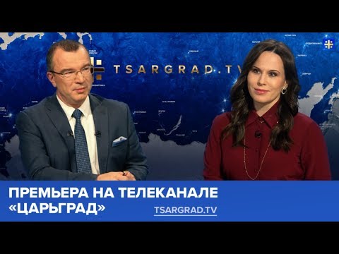 Юрий Пронько и Елена Шаройкина о новом проекте Царьград ТВ