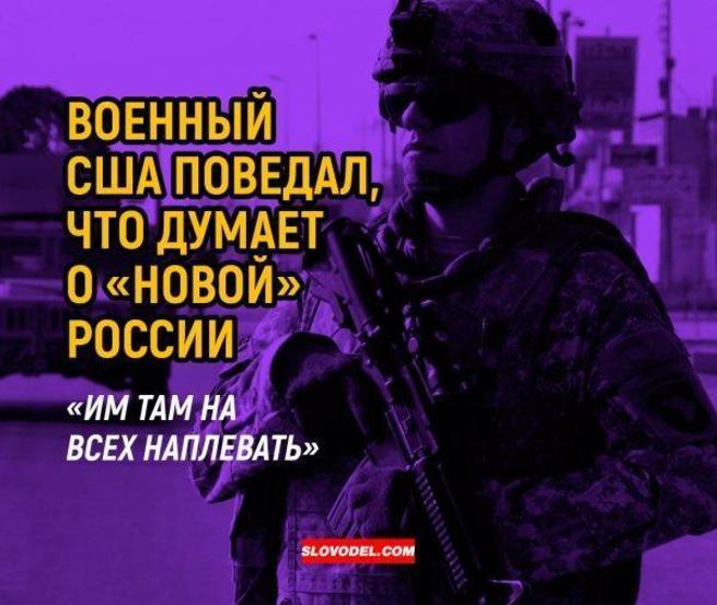 ВОЕННЫЙ США ПОВЕДАЛ, ЧТО ДУМАЕТ О «НОВОЙ» РОССИИ: «ИМ ТАМ НА ВСЕХ НАПЛЕВАТЬ» ВОЕННЫЙ США ПОВЕДАЛ, ЧТО ДУМАЕТ О «НОВОЙ» РОССИИ: «ИМ ТАМ НА ВСЕХ НАПЛЕВАТЬ»