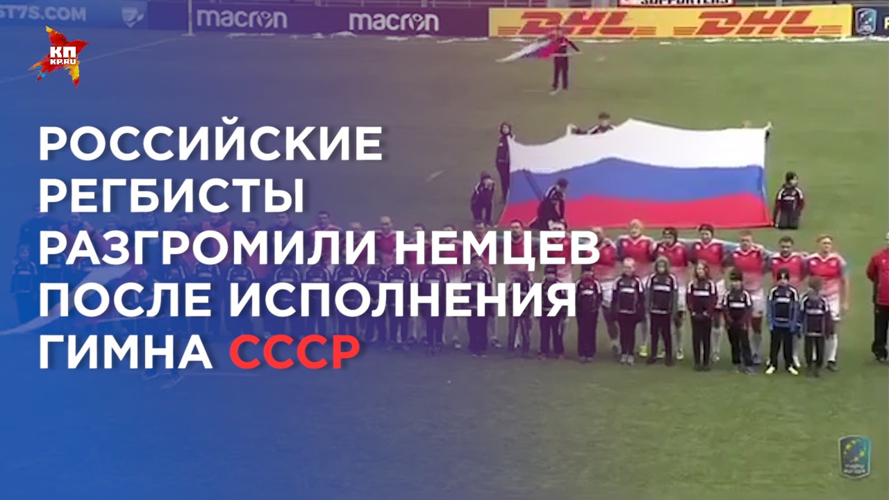 Российские регбисты послушали гимн СССР и разгромили Германию