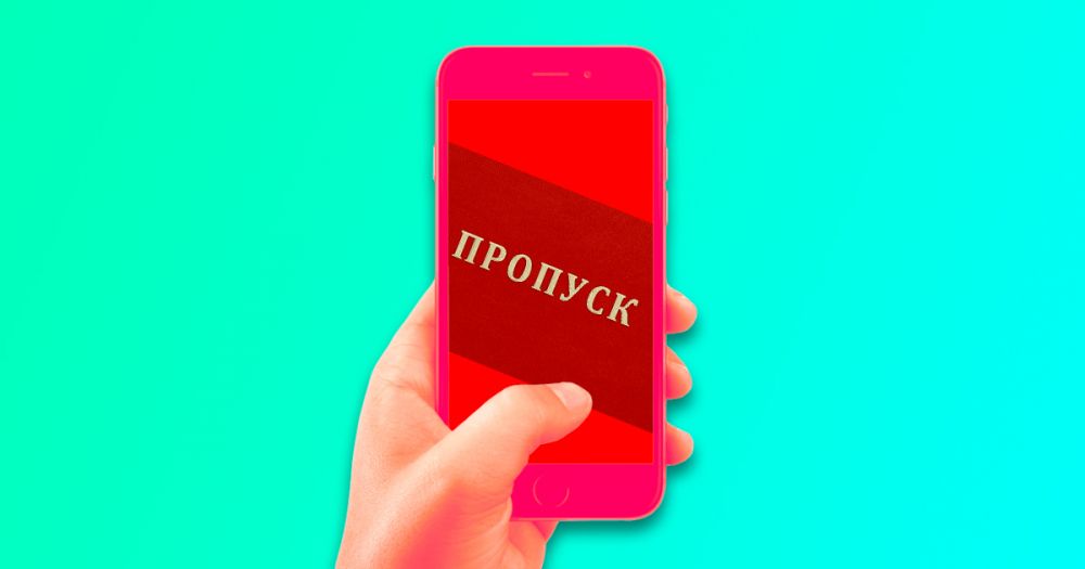 ⚡ Как получить цифровой пропуск для поездок по Москве и Московской области?