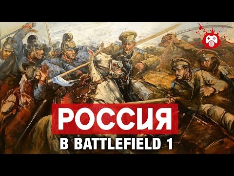 Русские в Battlefield 1: что ждать от DLC про Российскую империю?