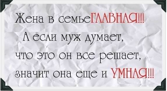Весёлые минутки. Жена в семье ГЛАВНАЯ Весёлые минутки. Жена в семье ГЛАВНАЯ
