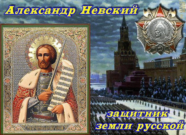 6 декабря - День великого князя Александра Невского. 6 декабря - День великого князя Александра Невского.