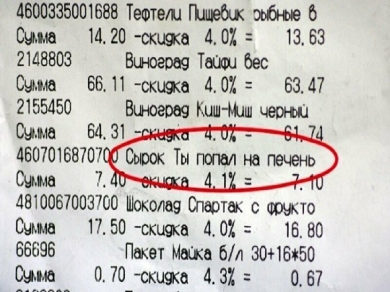 Опасный сырок Опасный сырок на чеке, надпись, послание на чеке, прикол, смешно, юмор